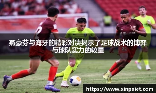 米兰燕豪芬与海牙的精彩对决揭示了足球战术的博弈与球队实力的较量