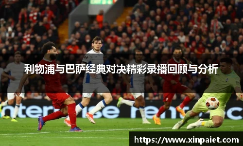 米兰利物浦与巴萨经典对决精彩录播回顾与分析